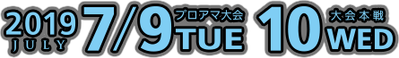 2019日年7月9日火曜プロアマ大会、10日水曜日大会本線