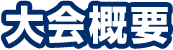 大会概要