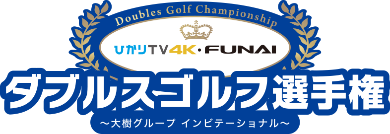ダブルスゴルフ選手権