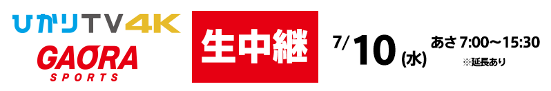 ひかりTV生中継